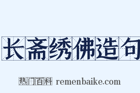 长斋绣佛造句是什么意思的图片